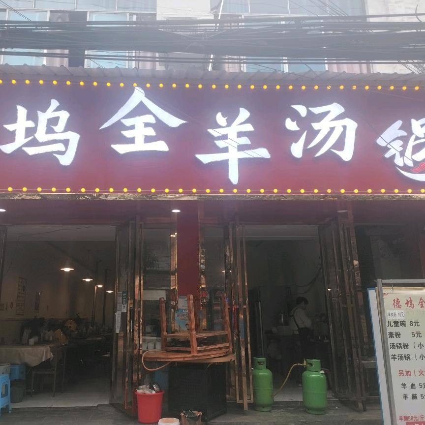 六枝特区郎岱镇羊臊臊汤锅店
