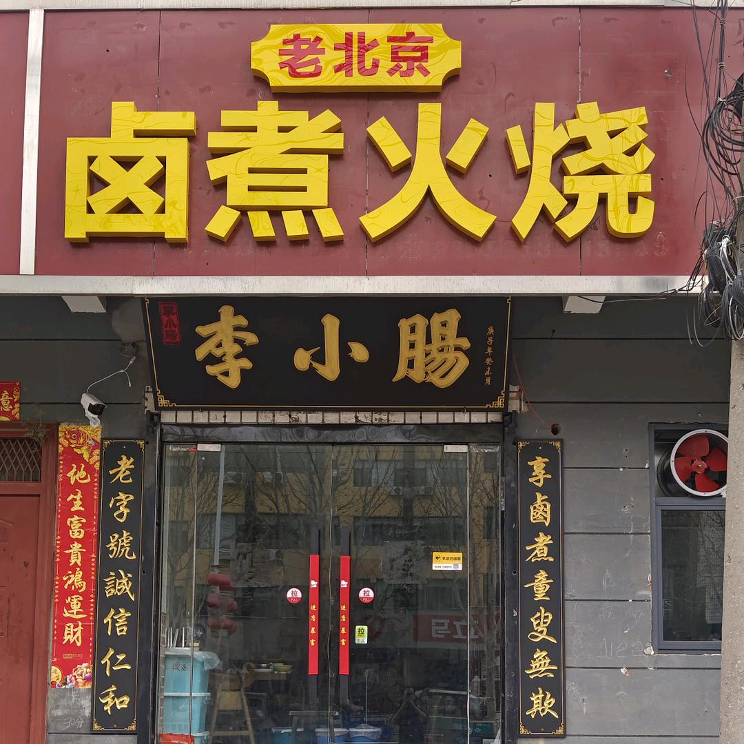 李小肠卤煮火烧