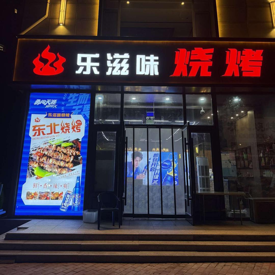 乐滋味烧烤官方号