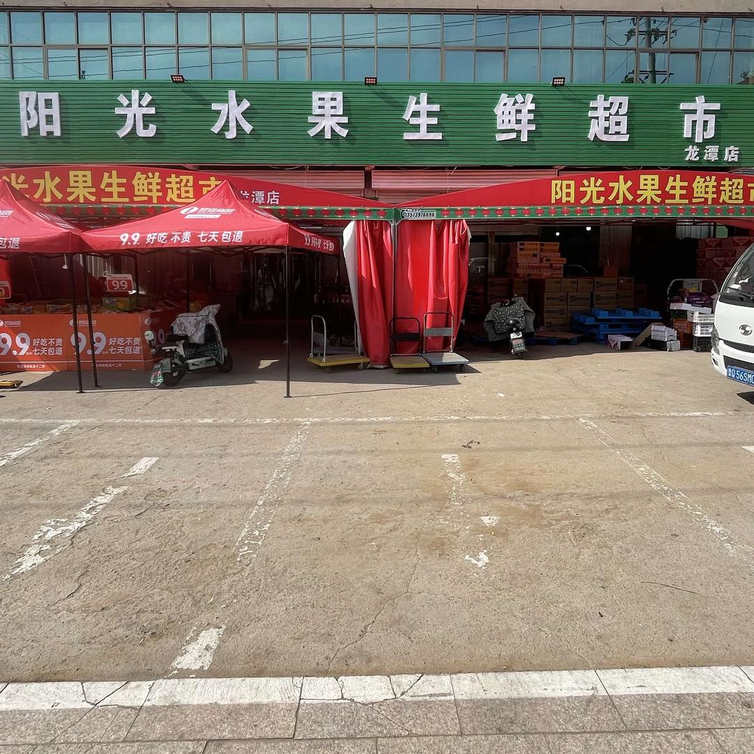阳光水果批发超市
