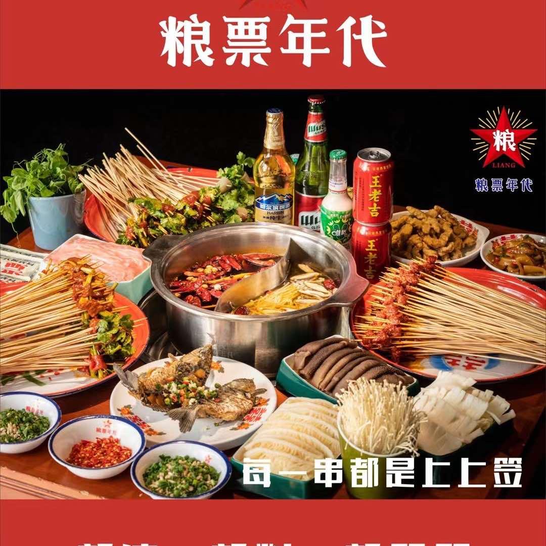 粮票年代麻辣烫串串合作社(新繁店)官方号