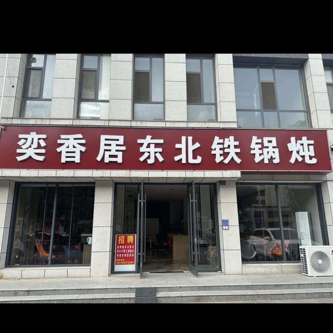 奕香居东北铁锅炖官方号