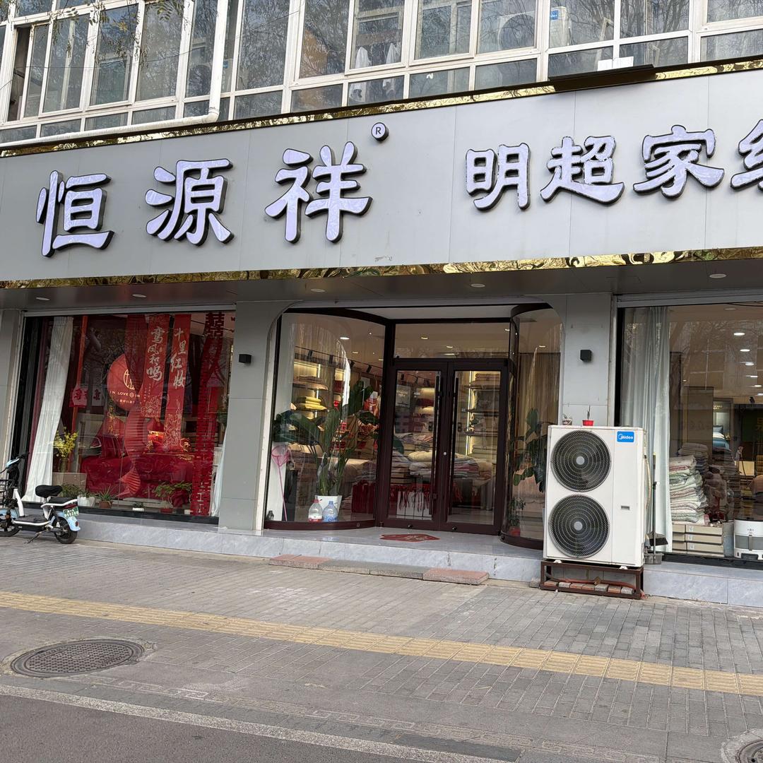 恒源祥·明超家纺