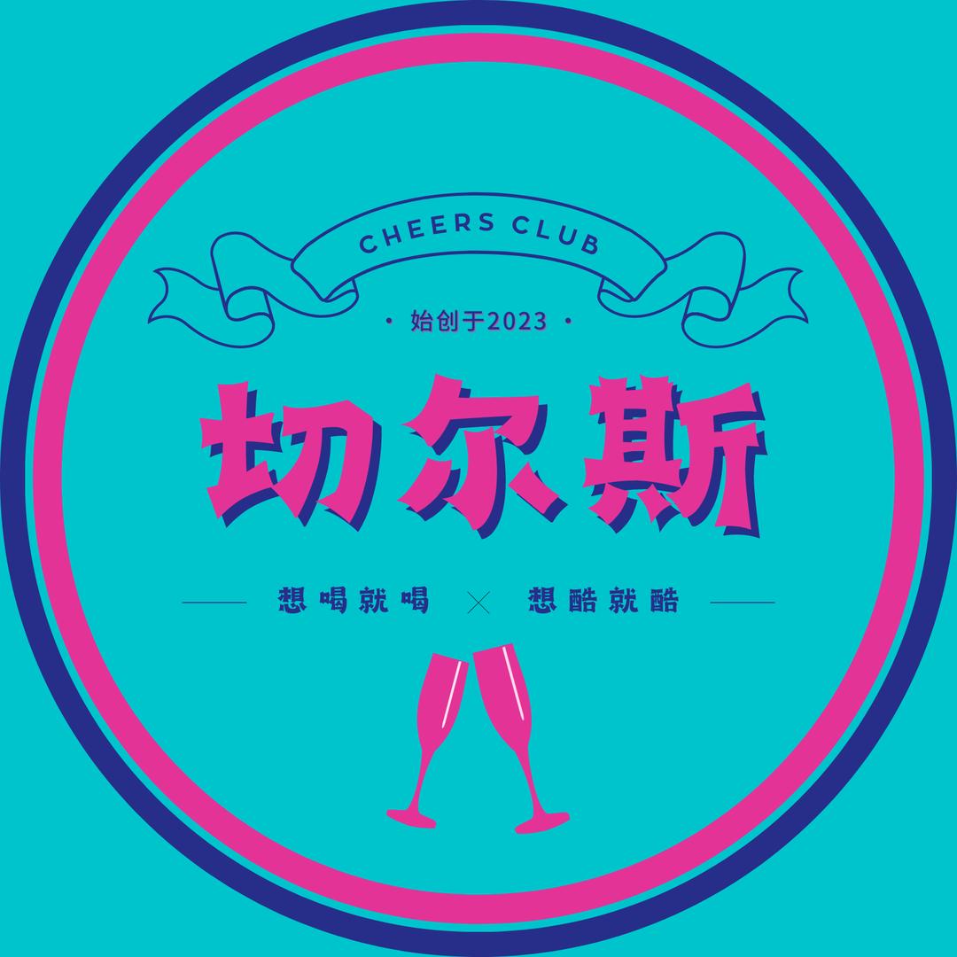 切尔斯酒吧（彭水店）