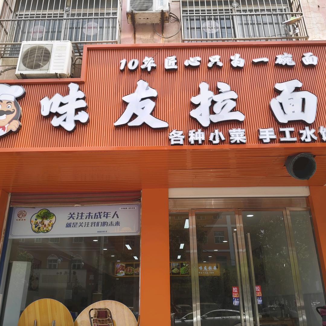 味友拉面