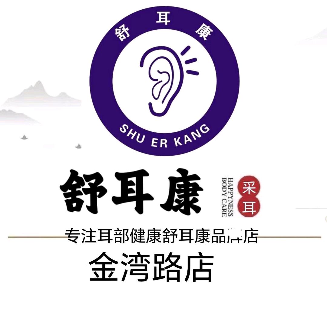 舒耳康专业可视采耳（金湾路店）