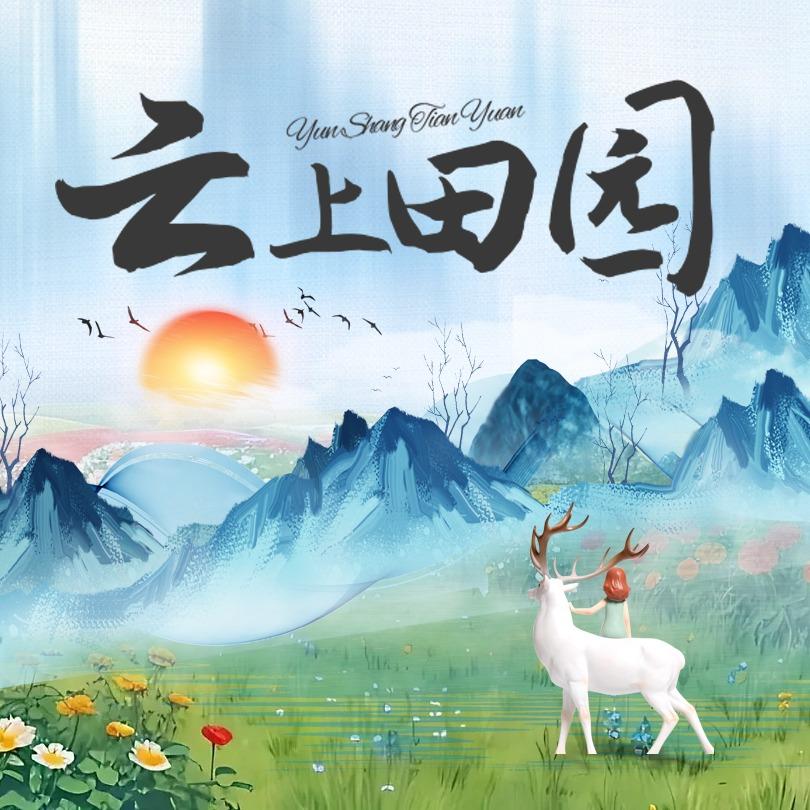 云上田园景区