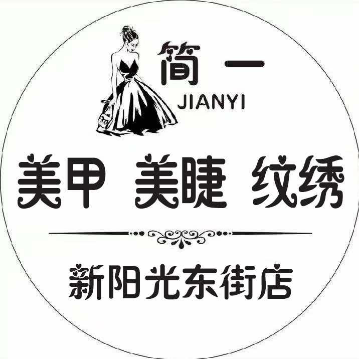 简一美甲美睫·纹绣（新阳光东街店）