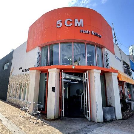 沂水5CM美发沙龙