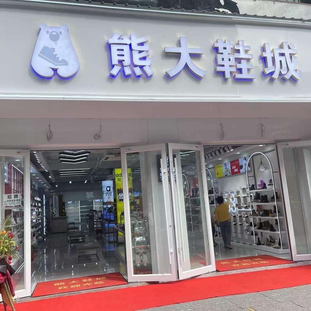 熊大鞋城