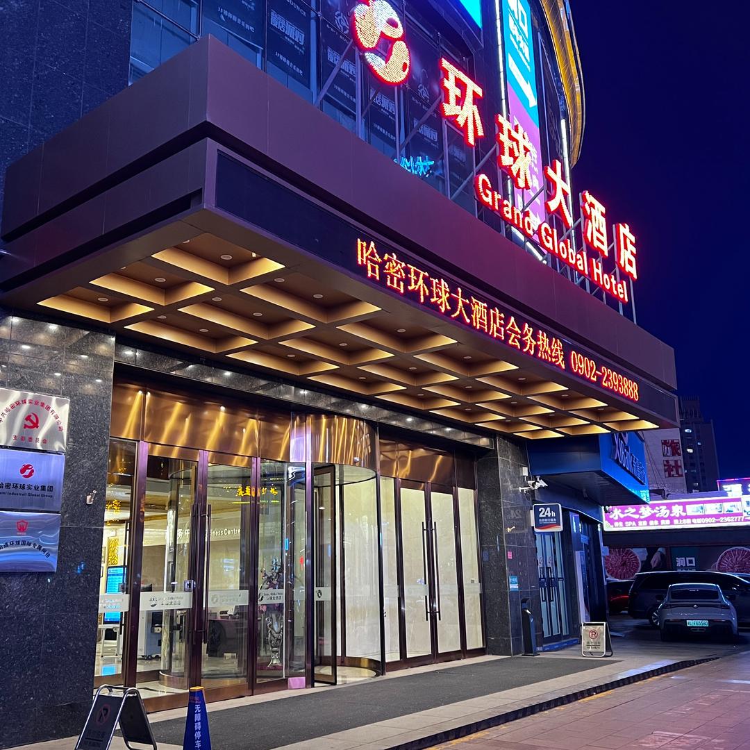 哈密环球大酒店(火车站店)宠粉号