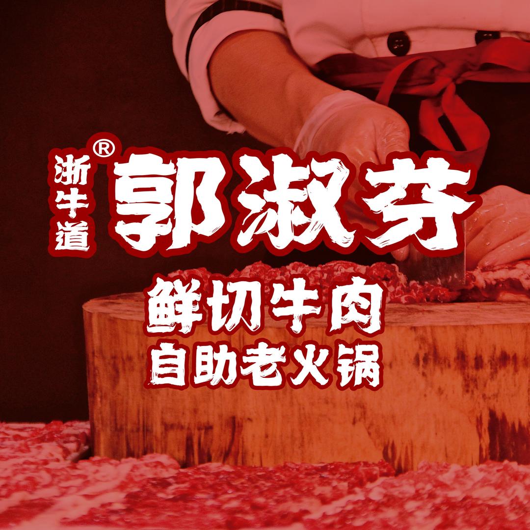 郭淑芬鲜切牛肉自助老火锅探十里店