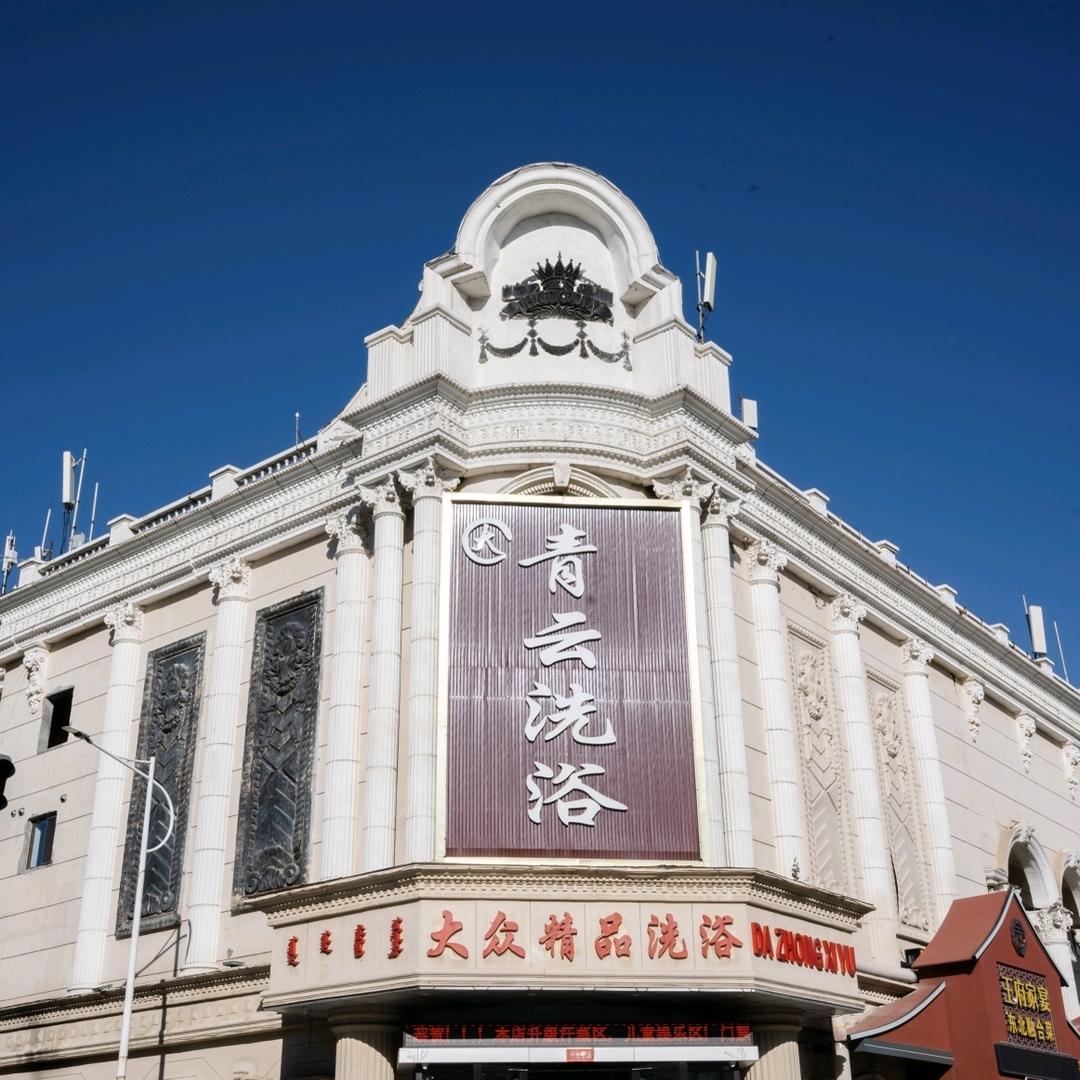 大青云洗浴官方号