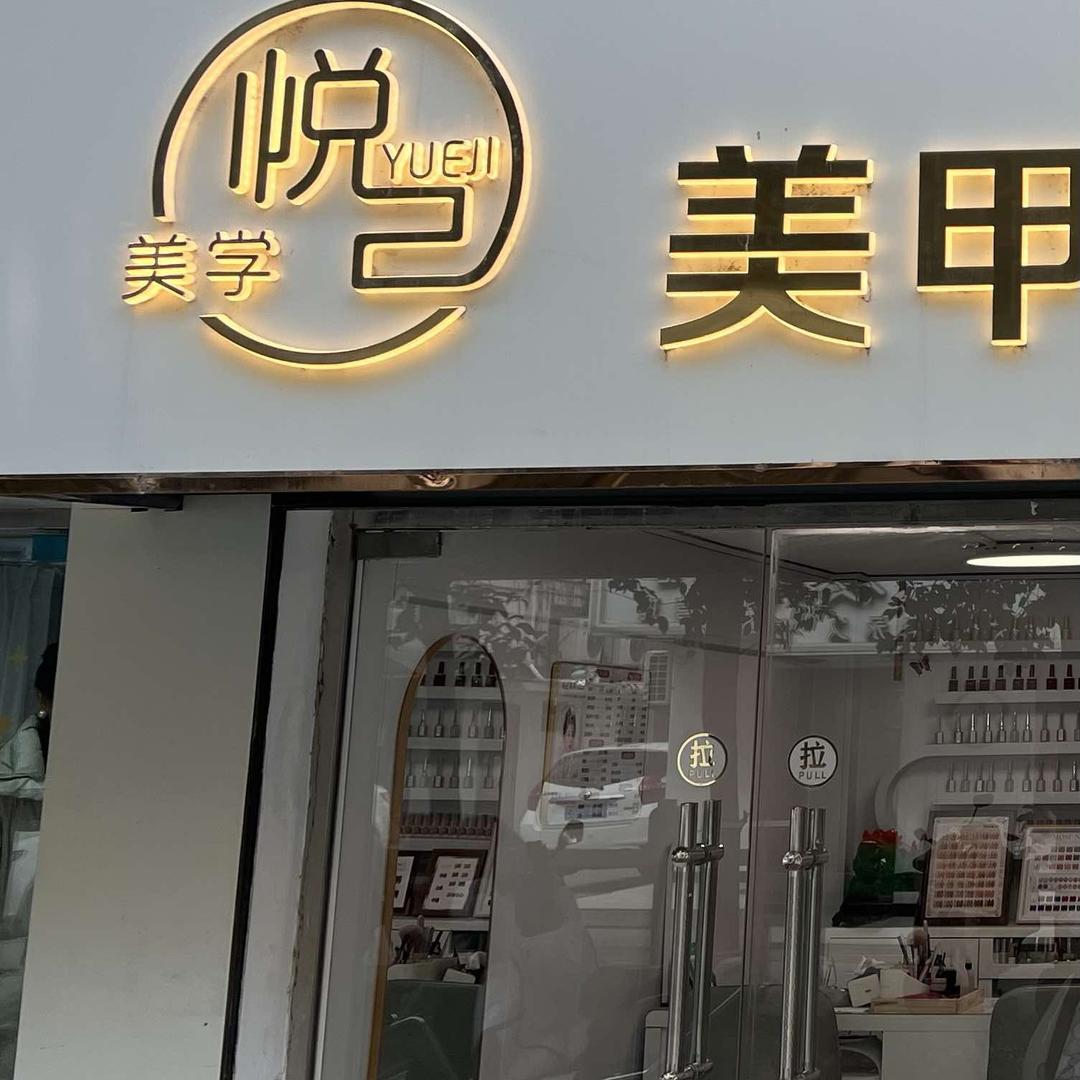 悦己美学美甲美睫