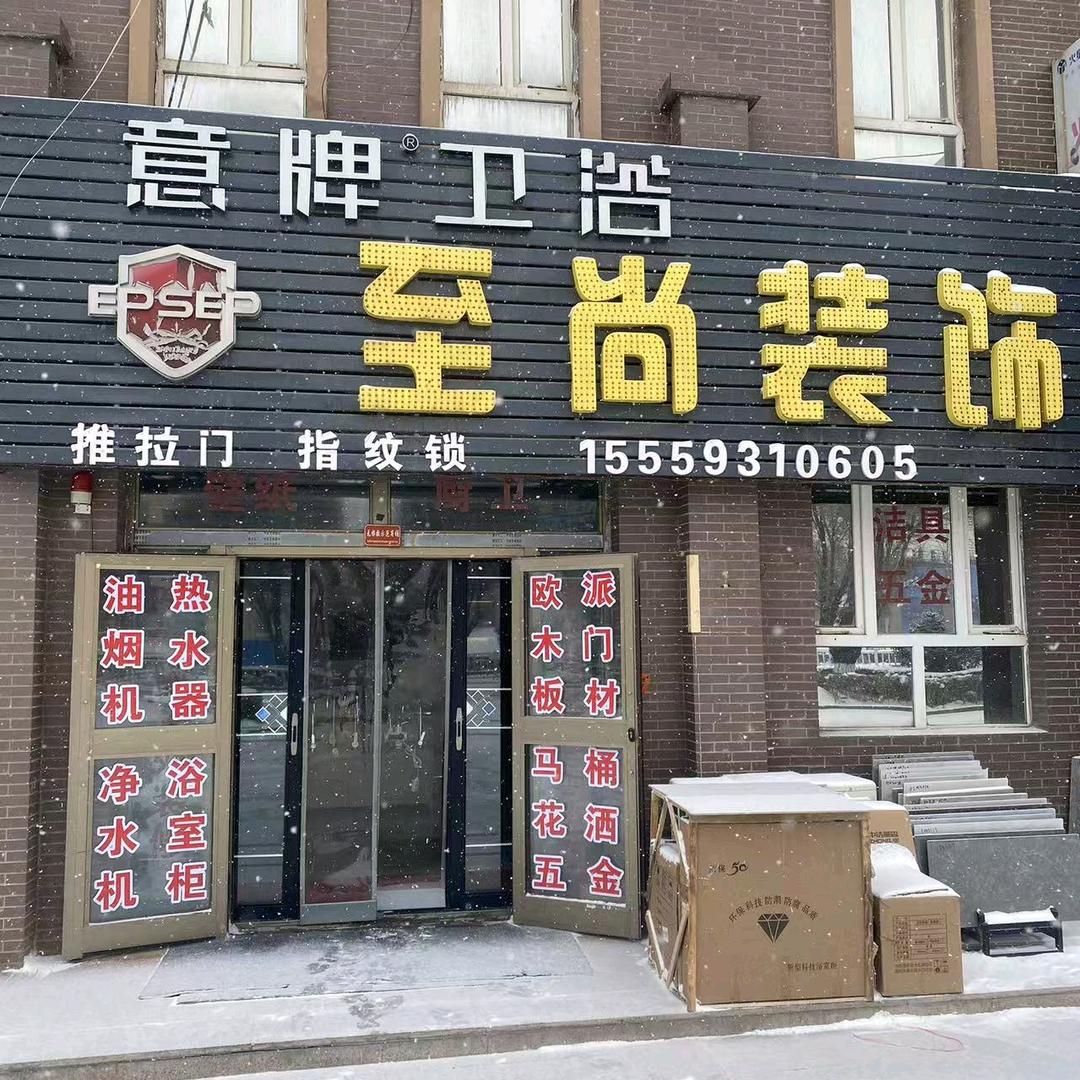至尚装饰指纹锁(吉木萨尔店)官方号
