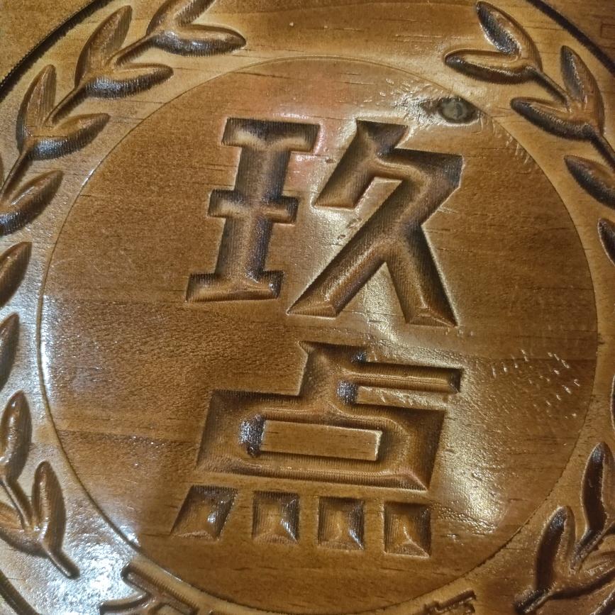玖点羊排炉官方号