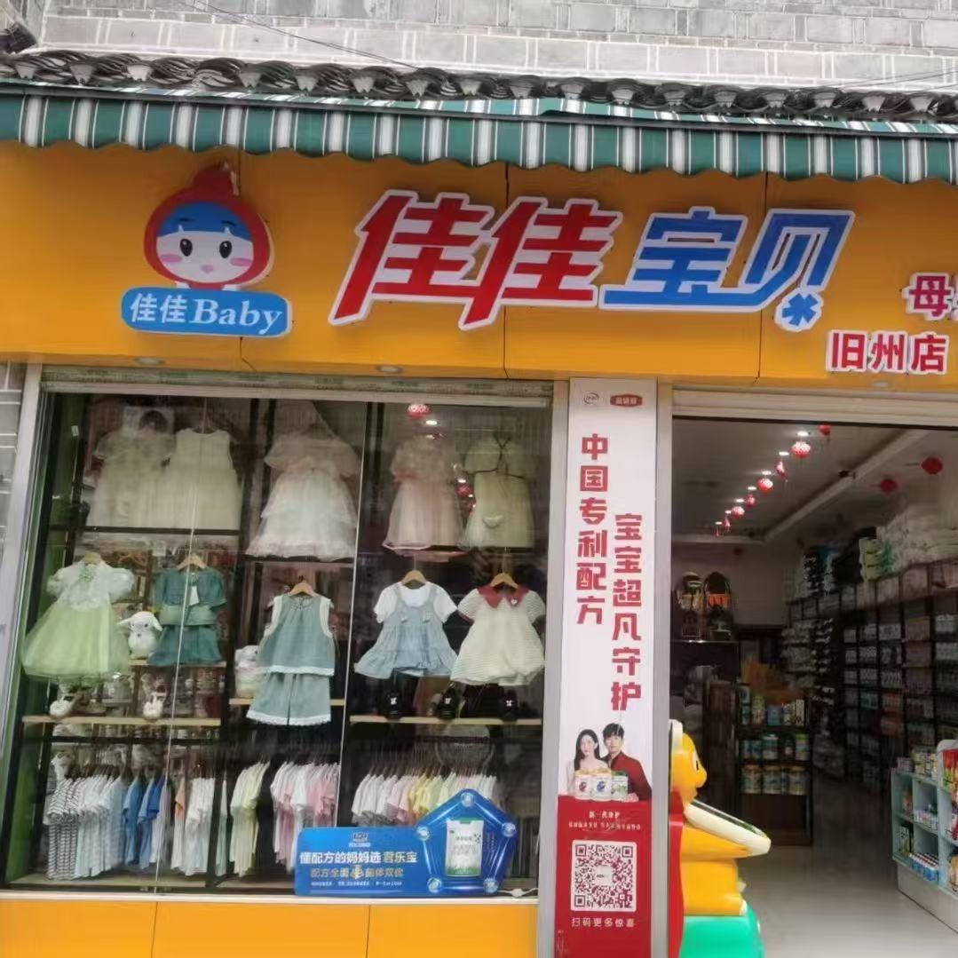 原晨曦孕婴（佳佳宝贝旧州店）