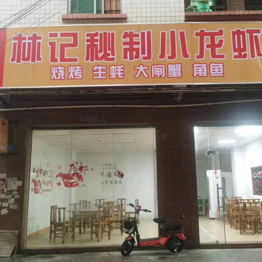 林记秘制小龙虾（东坑店）