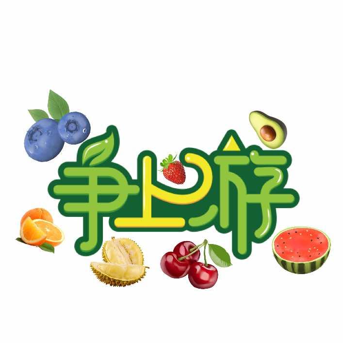 潮州争上游精品水果店