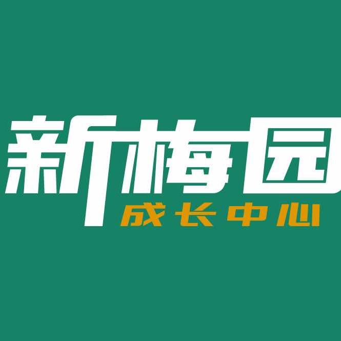 公安县新梅园成长中心