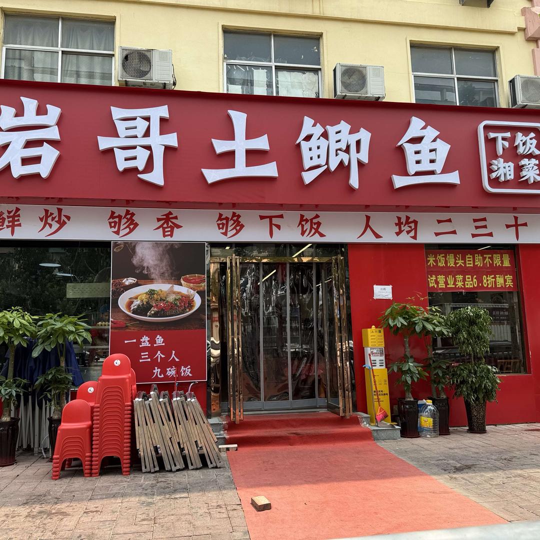 岩哥土鲫鱼(经南四路)官方号