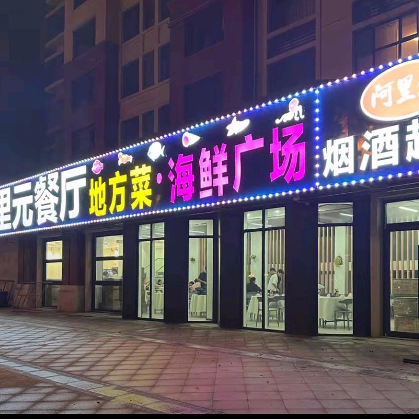 阿里元海鲜餐厅（莱顿店）
