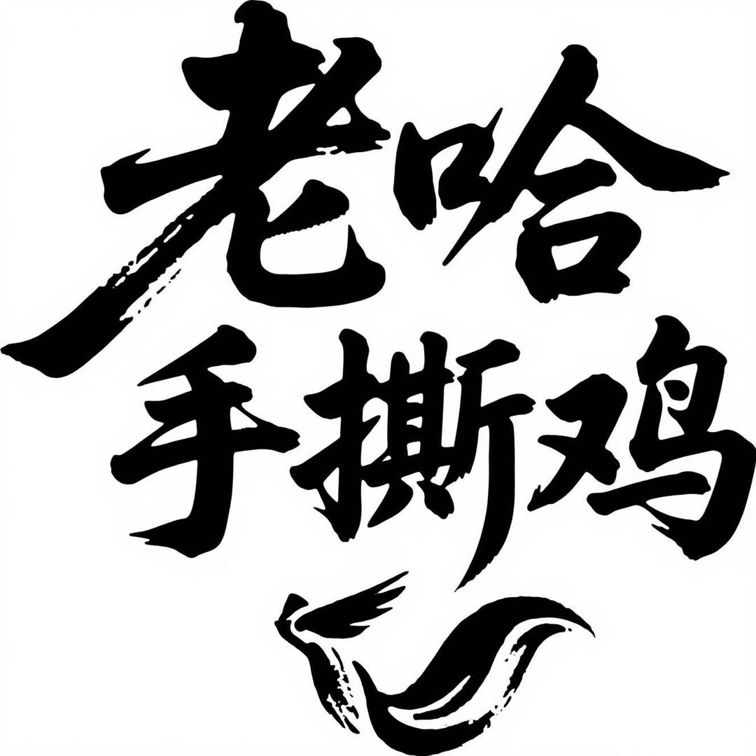 灵武市老哈手撕土鸡旗舰店官方号