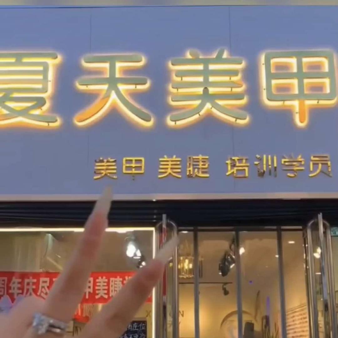 夏天美甲官方号