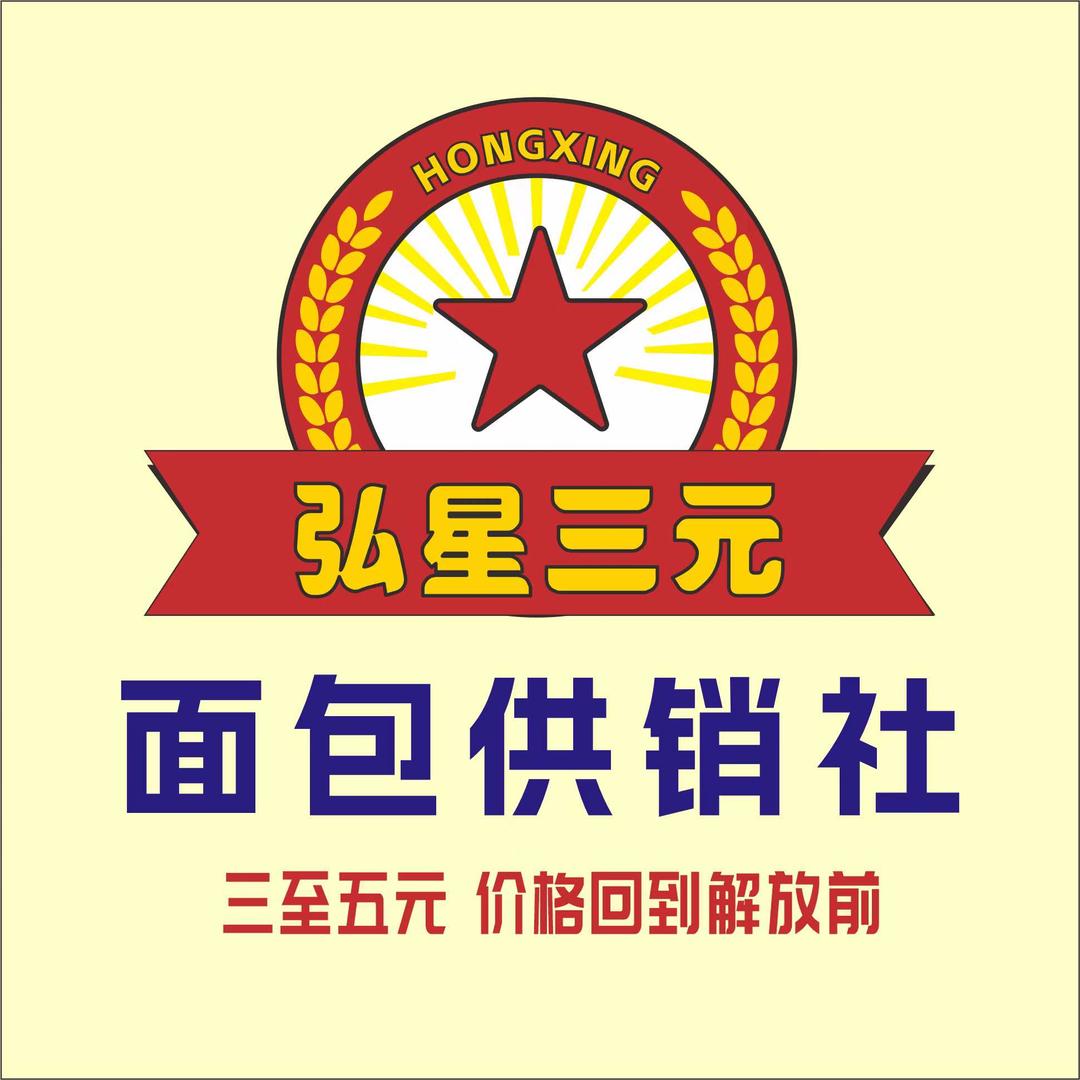 弘星三元面包供销社（醴泉路店）