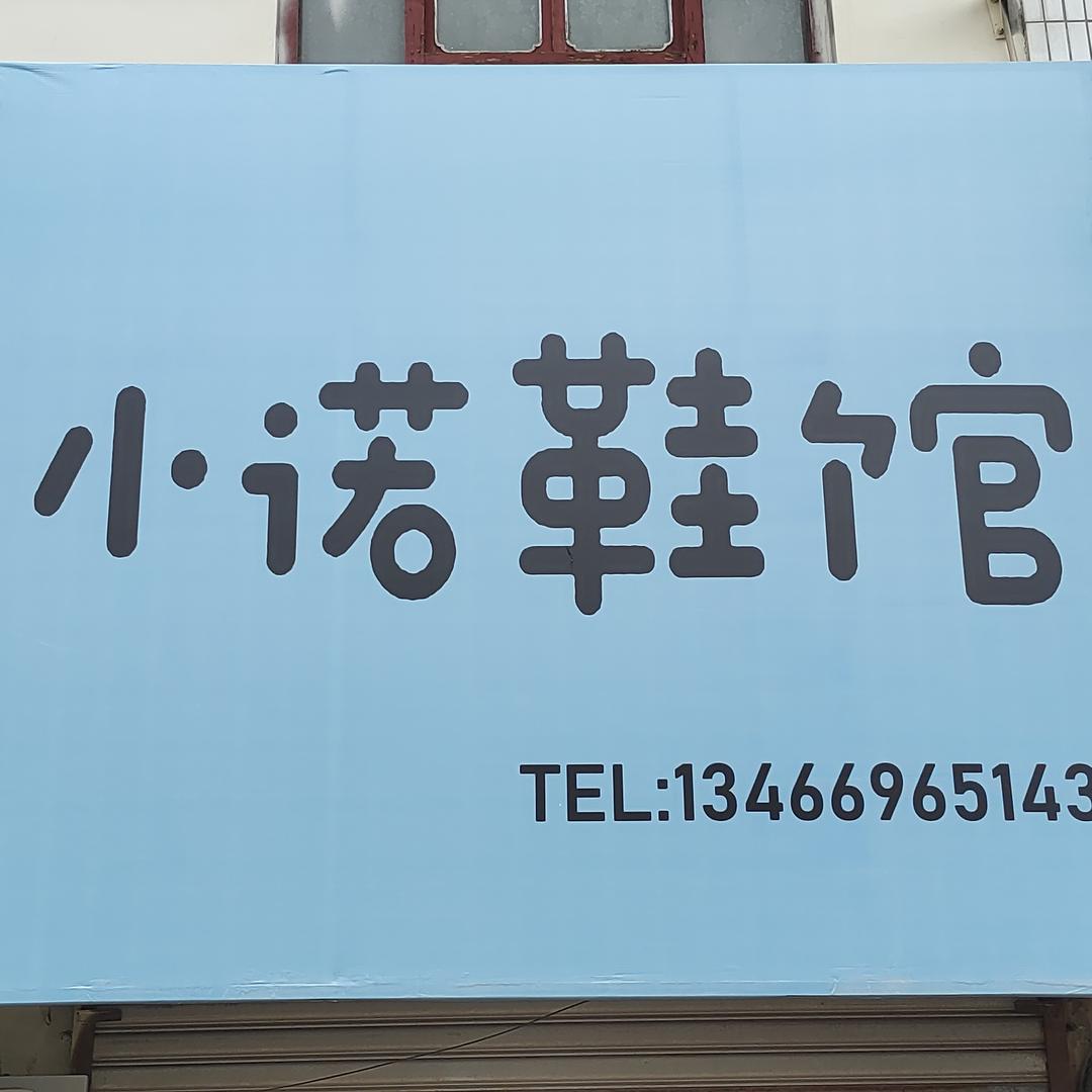 小诺鞋馆官方号