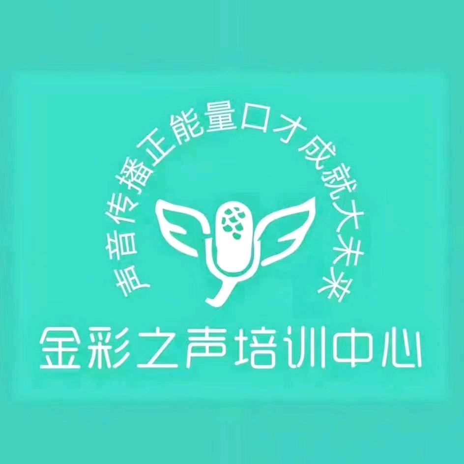 金彩之声培训中心