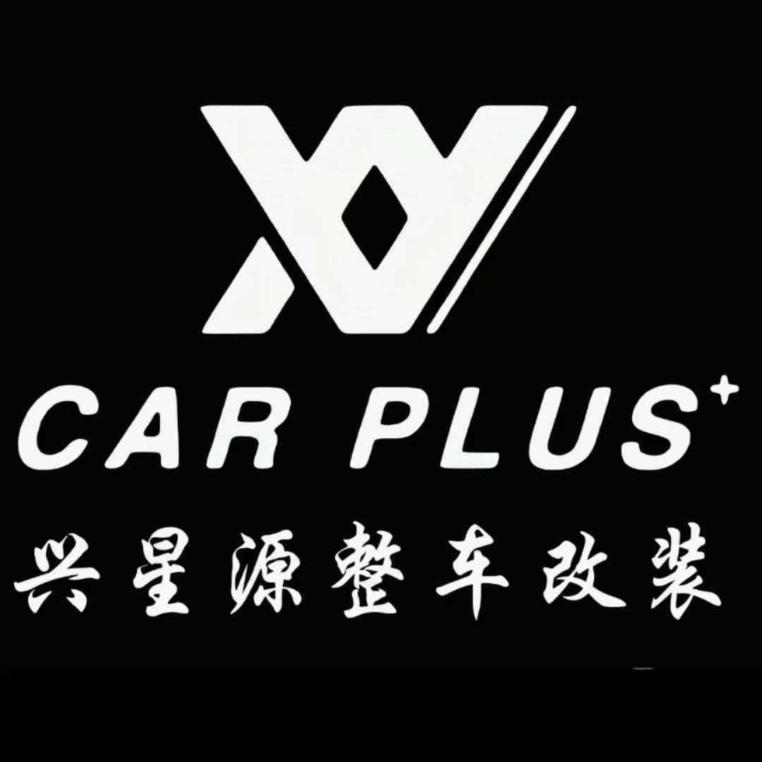 CAR PLUS兴星源整车设计改装