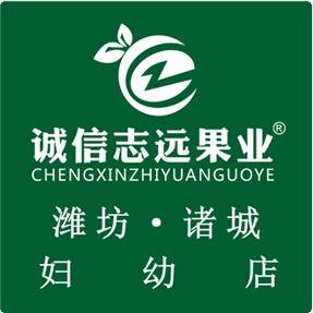诚信志远果业（潍坊市诸城市妇幼店）