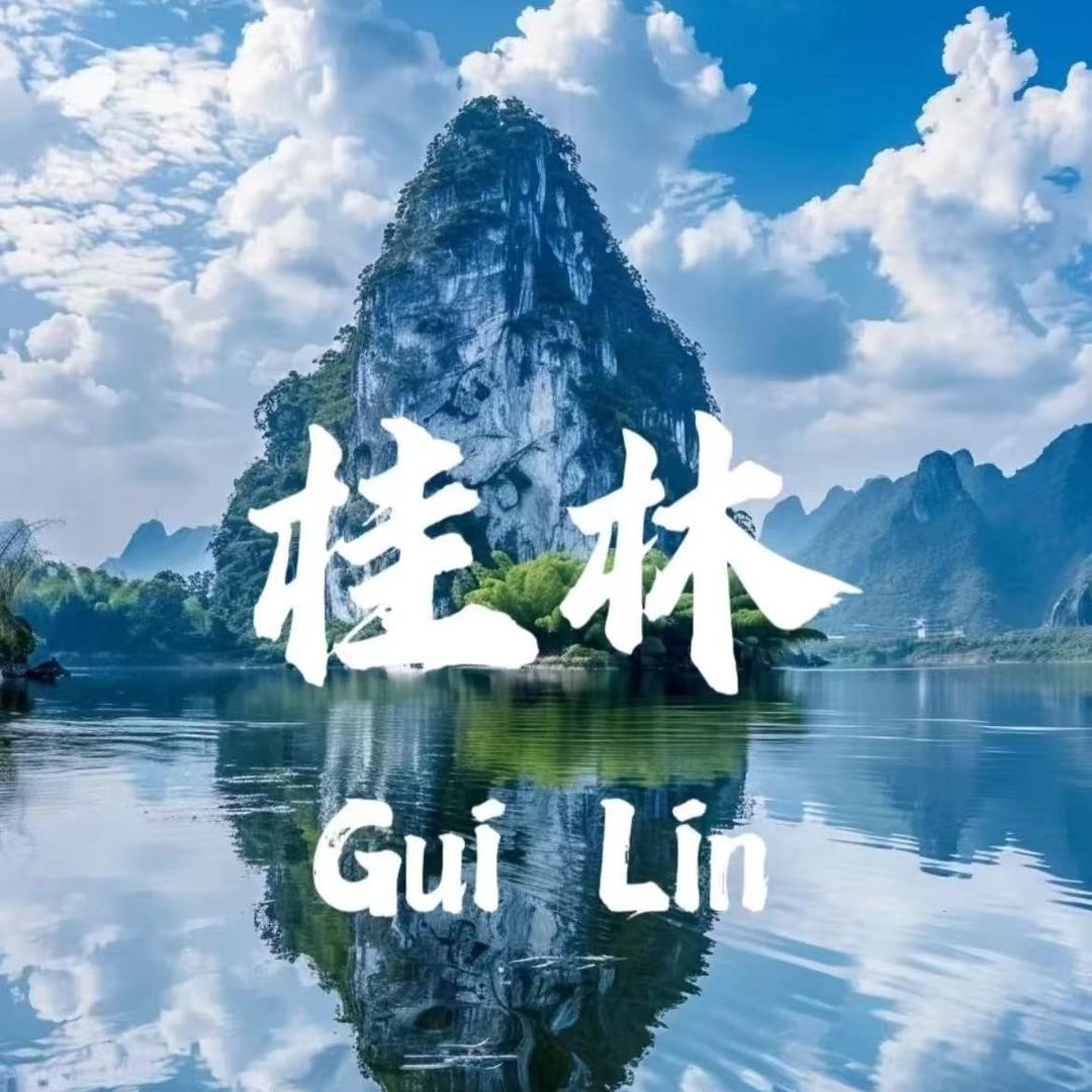 桂林旅游定制