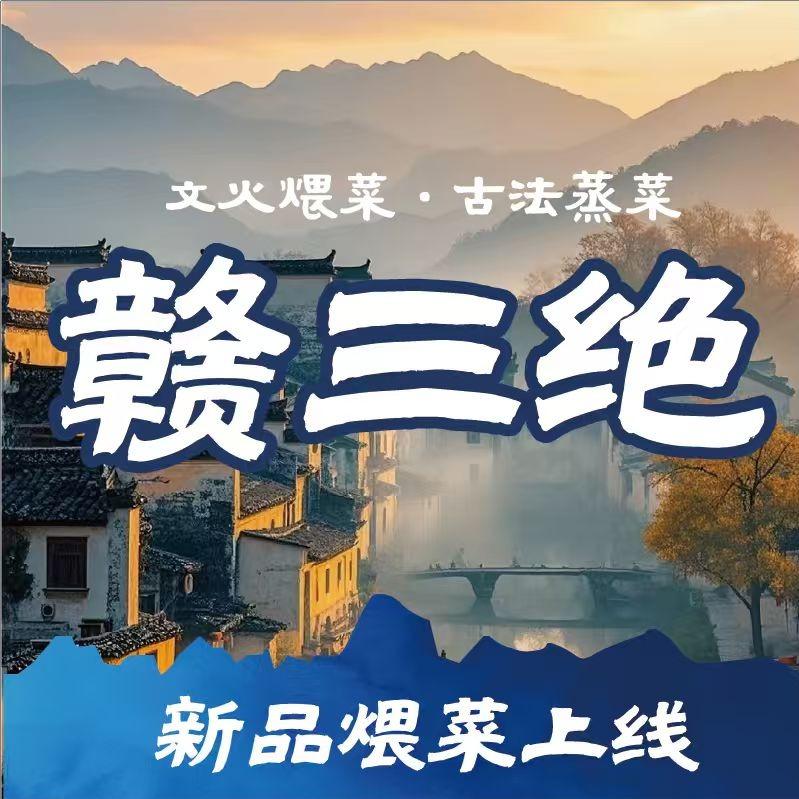 赣三绝景德镇江西菜