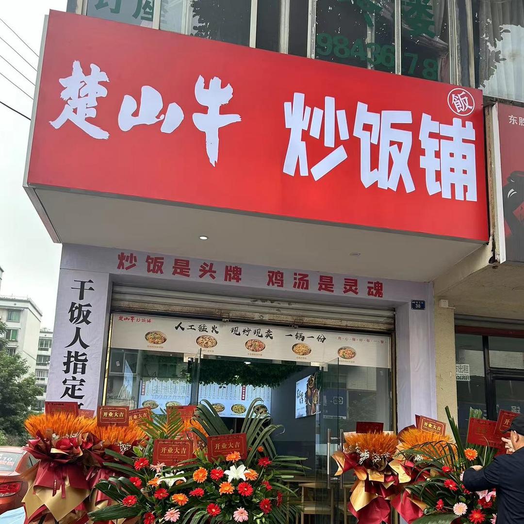 楚山牛炒炒饭铺峨眉店