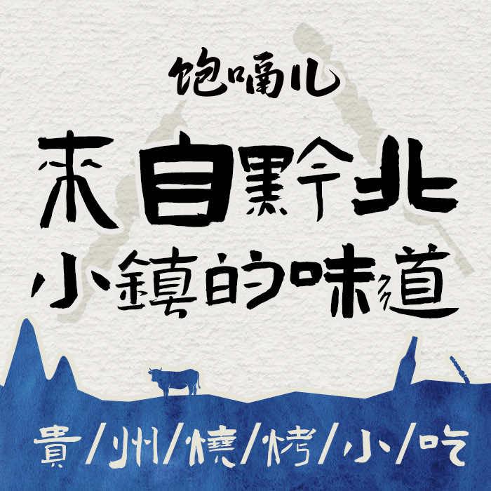 饱嗝儿贵州板筋专门店