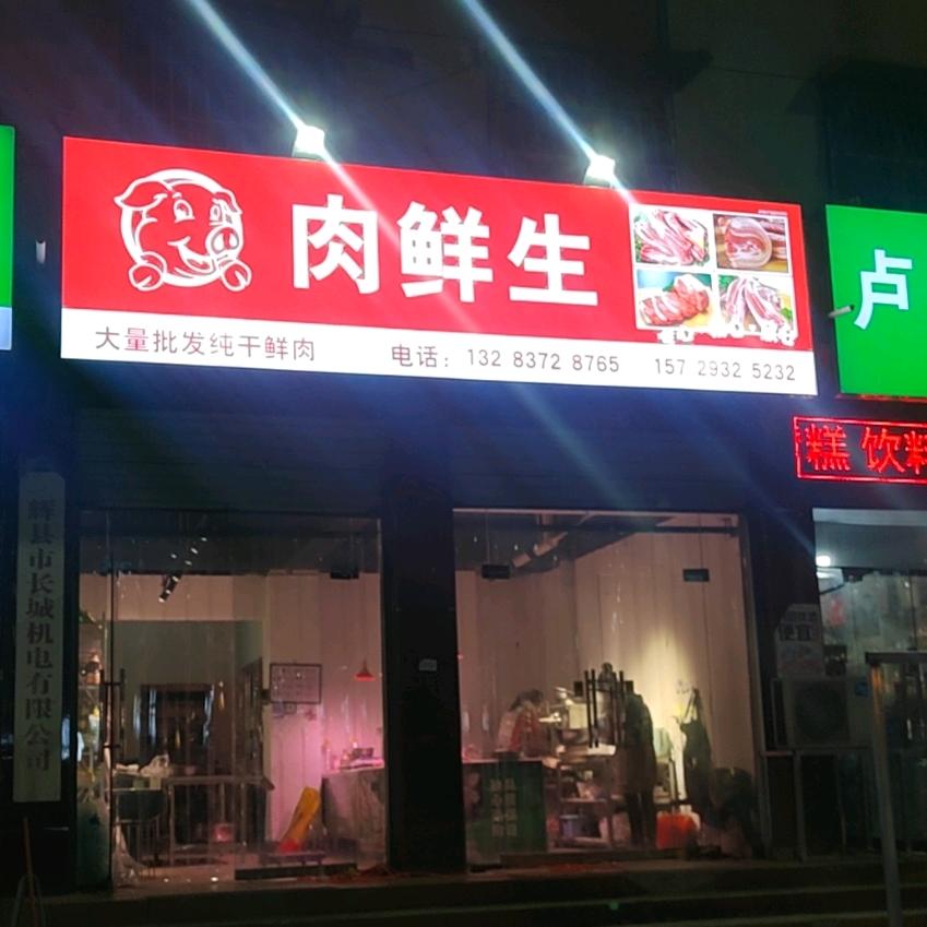 辉县市肉鲜生食品店