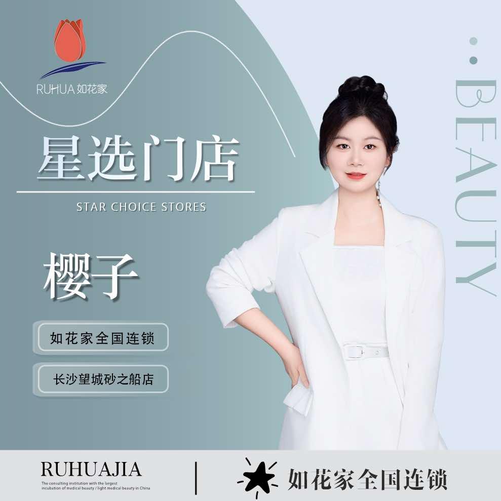 如花家|樱子美学设计