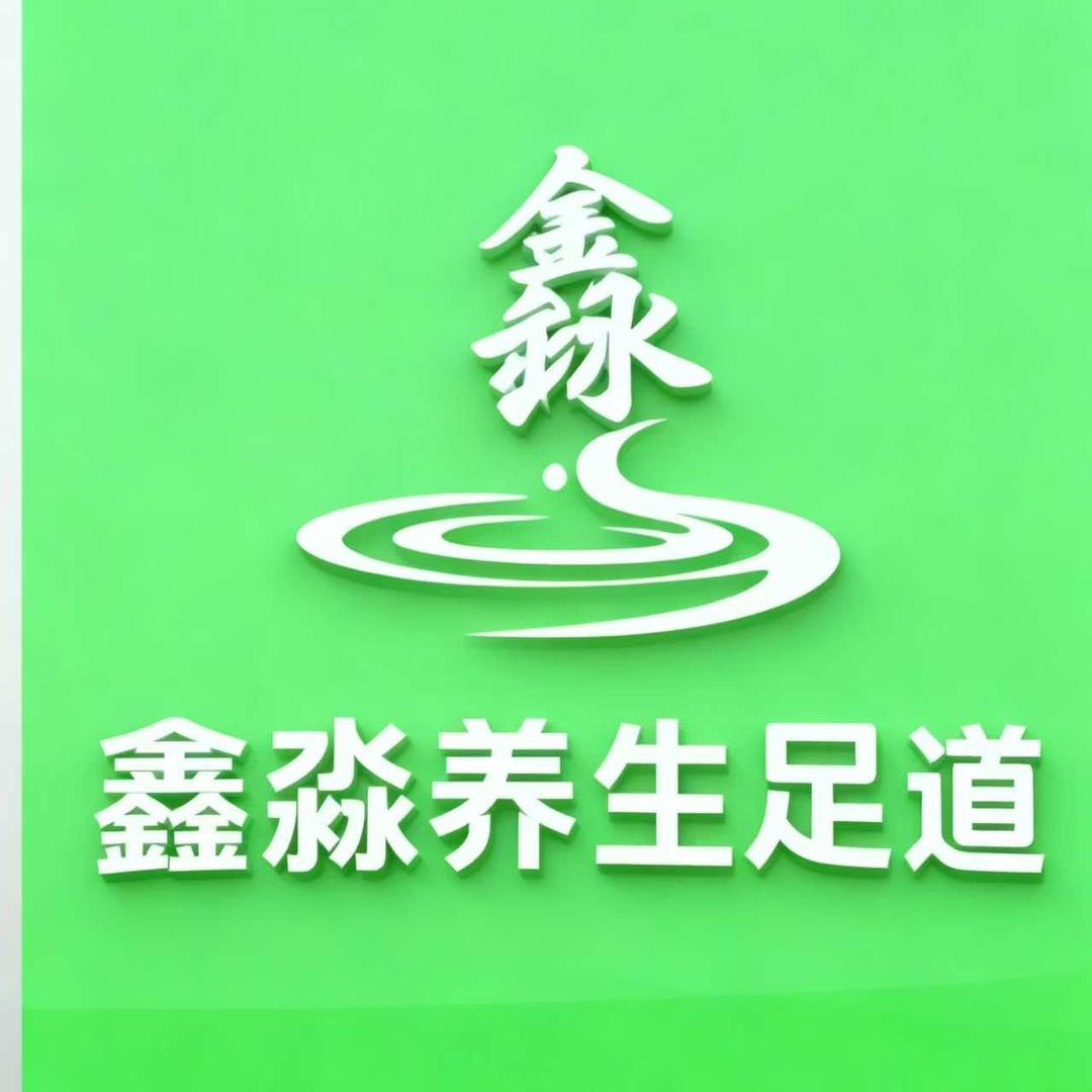 鑫淼养生足道官方号