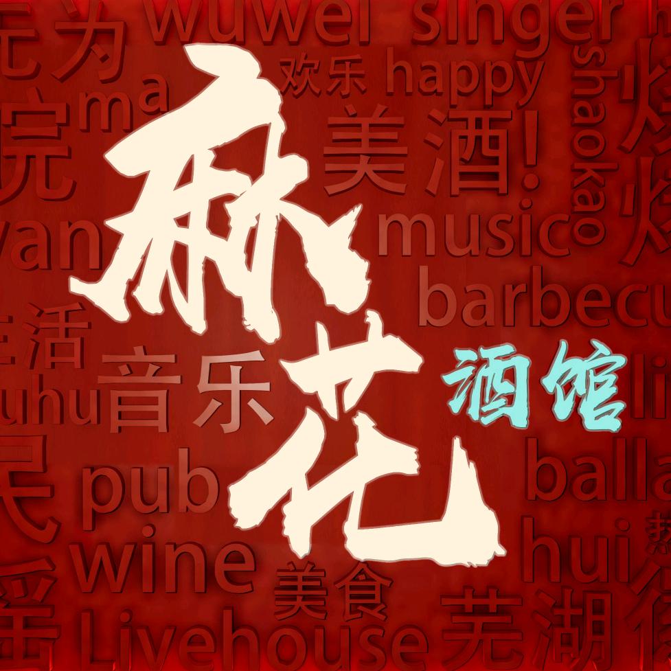 麻花音乐酒馆官方号