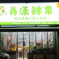 肖潇鲜果同城团购