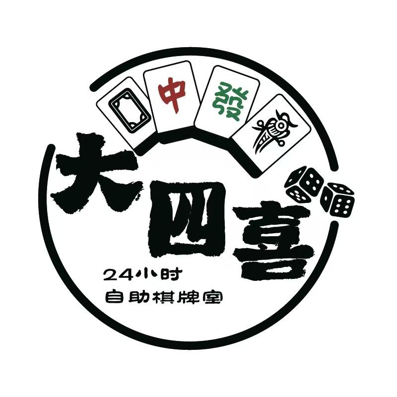 大四喜24小时自助棋牌室（爱琴海店）
