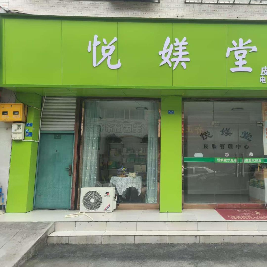 悦媄堂皮肤管理
