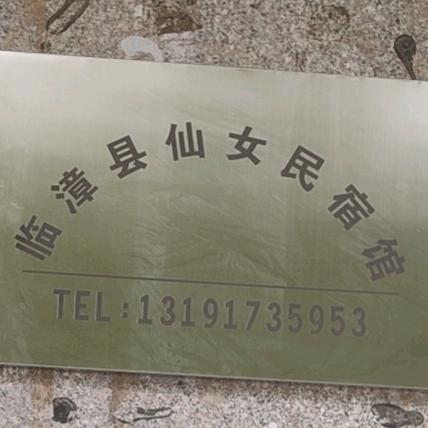 临漳仙女民宿日租月租钟点