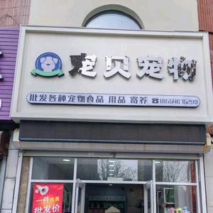 宠贝宠物用品店官方号