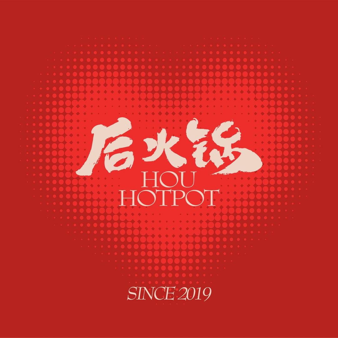 后火锅