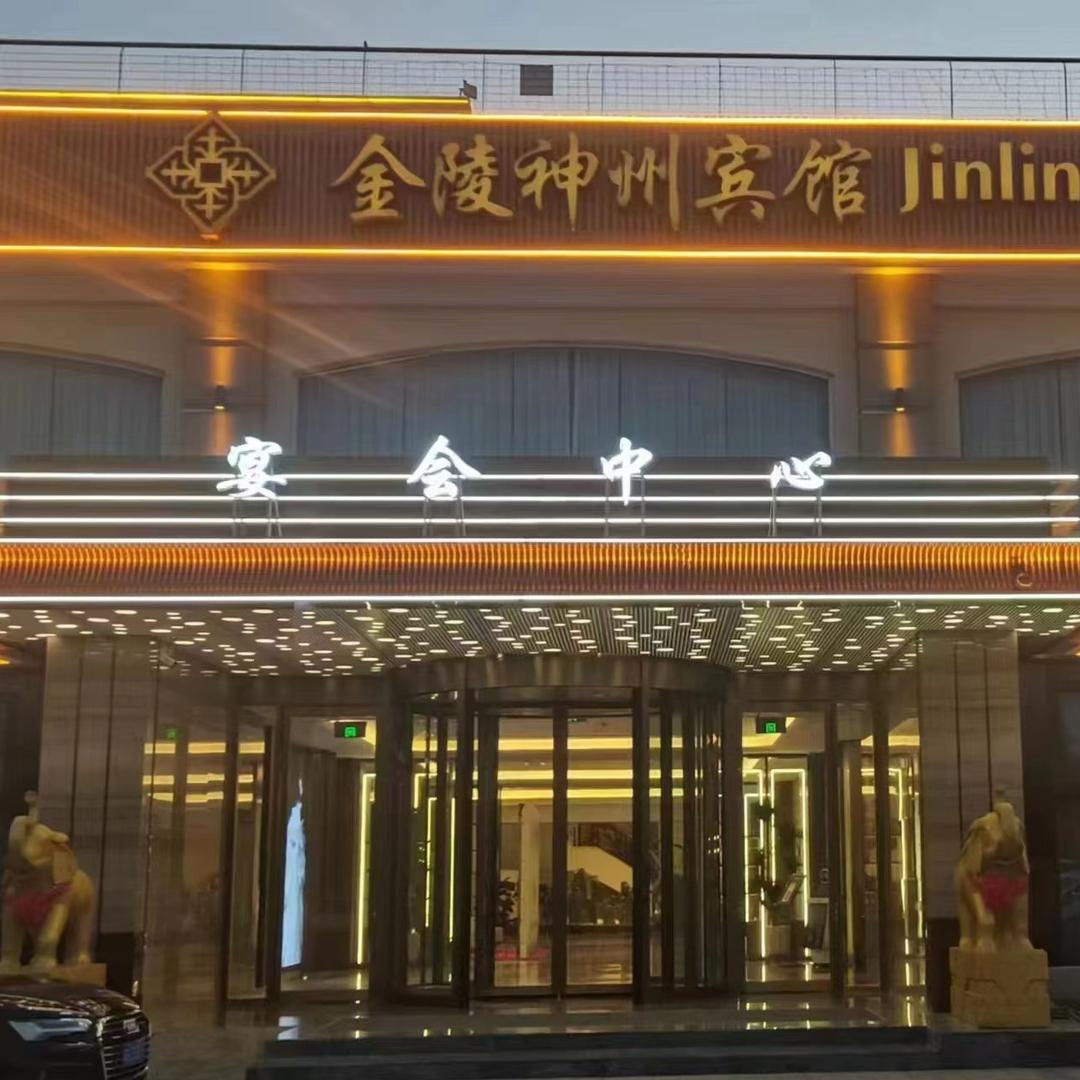 神州宾馆宴会中心