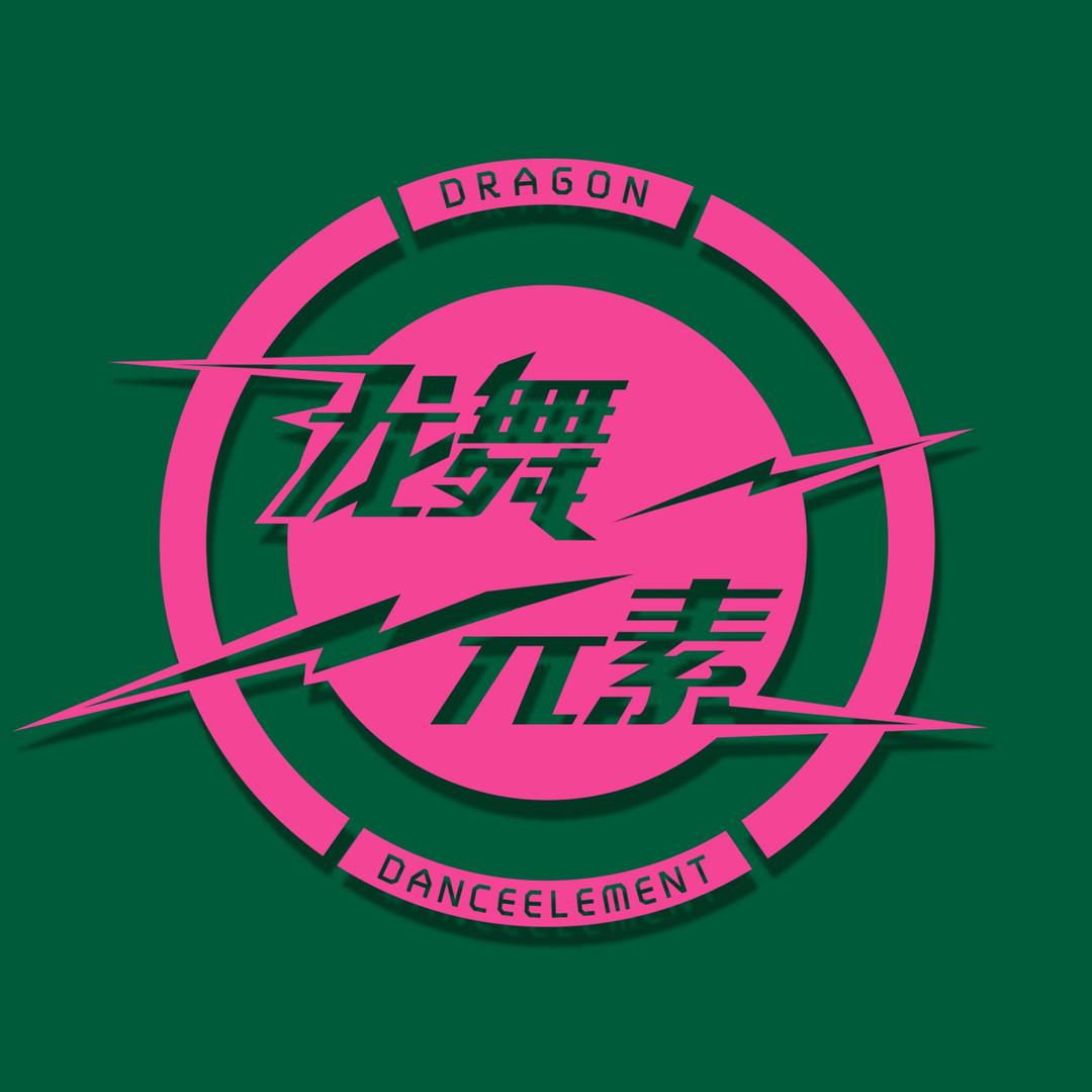 临汾龙舞元素街舞『微观世界』