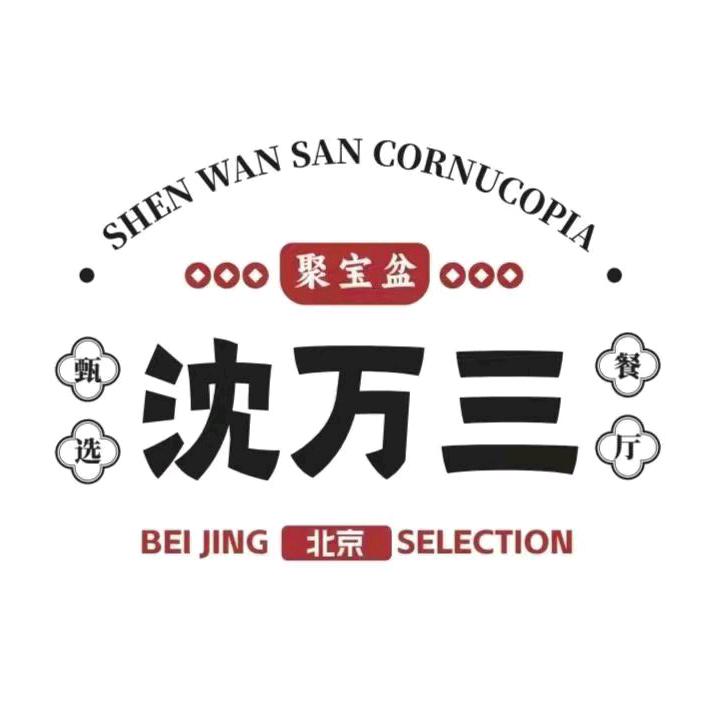 沈万三鲁淮甄选餐厅（亦庄店）